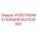 5537539300 УПЛОТНЕНИЕ ПОРШНЯ Epiroc