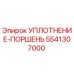 5541307000 УПЛОТНЕНИЕ-ПОРШЕНЬ Epiroc