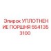 5541353100 УПЛОТНЕНИЕ ПОРШНЯ Epiroc
