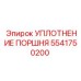 5541750200 УПЛОТНЕНИЕ ПОРШНЯ Epiroc
