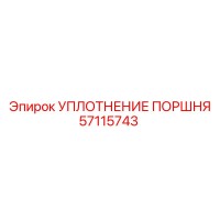 57115743 УПЛОТНЕНИЕ ПОРШНЯ Epiroc