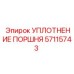 57115743 УПЛОТНЕНИЕ ПОРШНЯ Epiroc