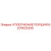 6231622200 УПЛОТНЕНИЕ ПОРШНЯ Эпирок