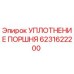 6231622200 УПЛОТНЕНИЕ ПОРШНЯ Эпирок