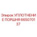 665070137 УПЛОТНЕНИЕ ПОРШНЯ Epiroc