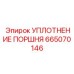 665070146 УПЛОТНЕНИЕ ПОРШНЯ Epiroc