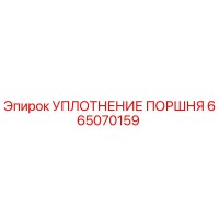 665070159 УПЛОТНЕНИЕ ПОРШНЯ Epiroc