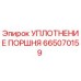 665070159 УПЛОТНЕНИЕ ПОРШНЯ Epiroc