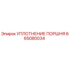 665080034 УПЛОТНЕНИЕ ПОРШНЯ Epiroc