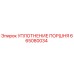 665080034 УПЛОТНЕНИЕ ПОРШНЯ Epiroc