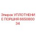 665080034 УПЛОТНЕНИЕ ПОРШНЯ Epiroc