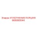 665080044 УПЛОТНЕНИЕ ПОРШНЯ Epiroc