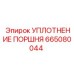665080044 УПЛОТНЕНИЕ ПОРШНЯ Epiroc