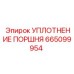 665099954 УПЛОТНЕНИЕ ПОРШНЯ Epiroc