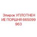 665099963 УПЛОТНЕНИЕ ПОРШНЯ Epiroc