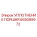 665099972 УПЛОТНЕНИЕ ПОРШНЯ Epiroc