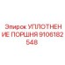 9106182548 УПЛОТНЕНИЕ ПОРШНЯ Epiroc