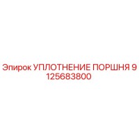 9125683800 УПЛОТНЕНИЕ ПОРШНЯ Epiroc