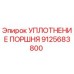 9125683800 УПЛОТНЕНИЕ ПОРШНЯ Epiroc