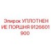 9126601900 УПЛОТНЕНИЕ ПОРШНЯ Epiroc