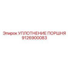 9126900083 УПЛОТНЕНИЕ ПОРШНЯ Epiroc