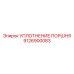 9126900083 УПЛОТНЕНИЕ ПОРШНЯ Epiroc