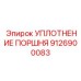 9126900083 УПЛОТНЕНИЕ ПОРШНЯ Epiroc