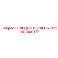 1901000177 КОЛЬЦО-ПОРШЕНЬ-D22 Epiroc