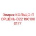 1901000177 КОЛЬЦО-ПОРШЕНЬ-D22 Epiroc