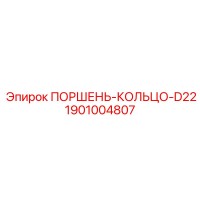 1901004807 ПОРШЕНЬ-КОЛЬЦО-D22 (Epiroc)