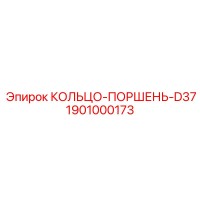 1901000173 КОЛЬЦО-ПОРШЕНЬ-D37 Epiroc