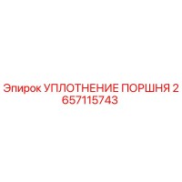 2657115743 УПЛОТНЕНИЕ ПОРШНЯ Epiroc