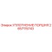 2657115743 УПЛОТНЕНИЕ ПОРШНЯ Epiroc