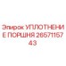 2657115743 УПЛОТНЕНИЕ ПОРШНЯ Epiroc