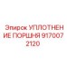 9170072120 УПЛОТНЕНИЕ ПОРШНЯ Epiroc