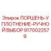 9170022579 ПОРШЕНЬ-УПЛОТНЕНИЕ-РУЧНОЙ ВЫБОР Epiroc