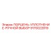 9170022819 ПОРШЕНЬ-УПЛОТНЕНИЕ-РУЧНОЙ ВЫБОР Epiroc