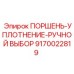 9170022819 ПОРШЕНЬ-УПЛОТНЕНИЕ-РУЧНОЙ ВЫБОР Epiroc