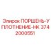 3742000551 ПОРШЕНЬ-УПЛОТНЕНИЕ-HK Epiroc