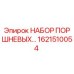 1621510054 НАБОР ПОРШНЕВЫХ УПЛОТНЕНИЙ Epiroc