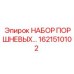 1621510102 НАБОР ПОРШНЕВЫХ УПЛОТНЕНИЙ Epiroc