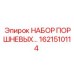 1621510114 НАБОР ПОРШНЕВЫХ УПЛОТНЕНИЙ Epiroc