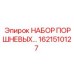 1621510127 НАБОР ПОРШНЕВЫХ УПЛОТНЕНИЙ Epiroc