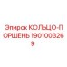 1901003269 КОЛЬЦО-ПОРШЕНЬ Epiroc