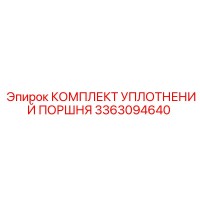 3363094640 КОМПЛЕКТ УПЛОТНЕНИЙ ПОРШНЯ Epiroc
