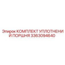 3363094640 КОМПЛЕКТ УПЛОТНЕНИЙ ПОРШНЯ Epiroc