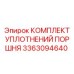 3363094640 КОМПЛЕКТ УПЛОТНЕНИЙ ПОРШНЯ Epiroc