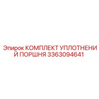 3363094641 КОМПЛЕКТ УПЛОТНЕНИЙ ПОРШНЯ Epiroc