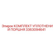 3363094641 КОМПЛЕКТ УПЛОТНЕНИЙ ПОРШНЯ Epiroc