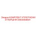 3363094641 КОМПЛЕКТ УПЛОТНЕНИЙ ПОРШНЯ Epiroc
